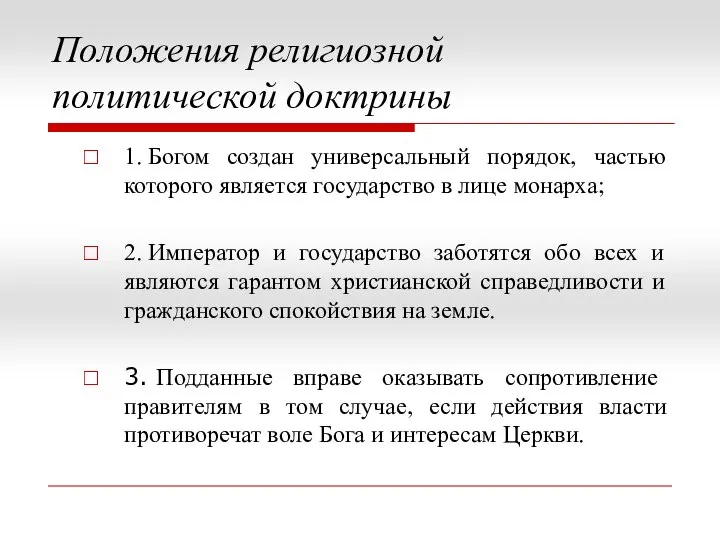 Положения религиозной политической доктрины 1. Богом создан универсальный порядок, частью которого