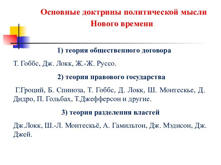 Основные доктрины политической мысли Нового времени 1) теория общественного договора Т.