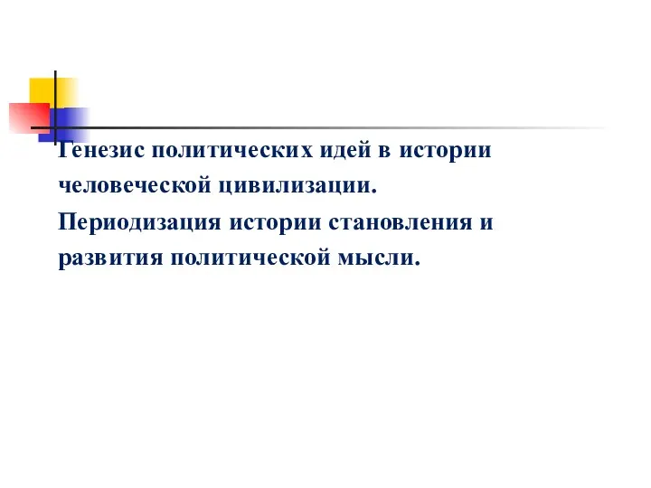 Генезис политических идей в истории человеческой цивилизации. Периодизация истории становления и развития политической мысли.