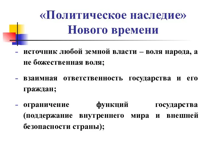 «Политическое наследие» Нового времени источник любой земной власти – воля народа,