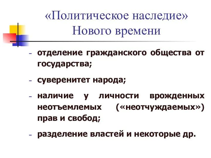 «Политическое наследие» Нового времени отделение гражданского общества от государства; суверенитет народа;