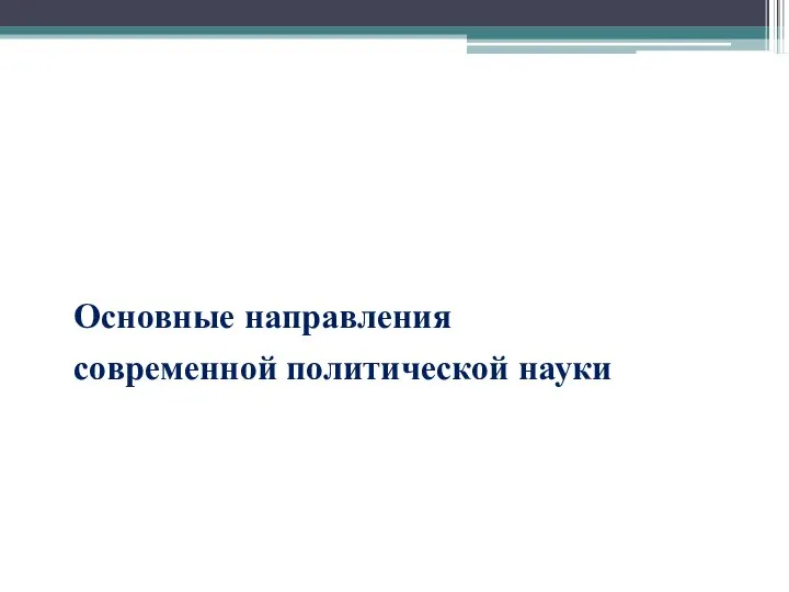 Основные направления современной политической науки