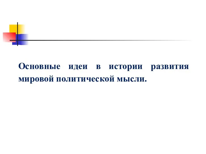 Основные идеи в истории развития мировой политической мысли.