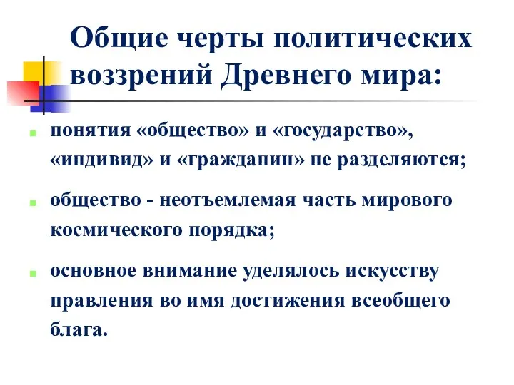 Общие черты политических воззрений Древнего мира: понятия «общество» и «государство», «индивид»