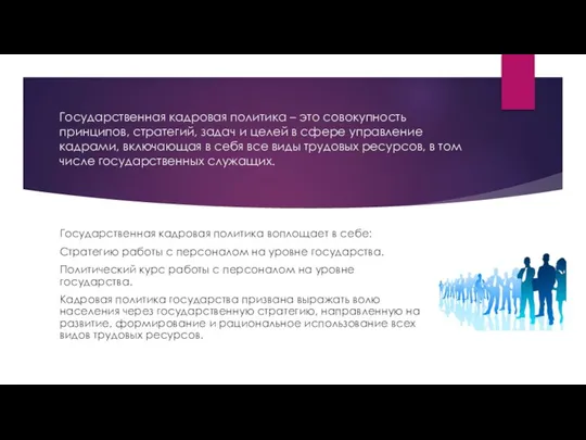 Государственная кадровая политика – это совокупность принципов, стратегий, задач и целей