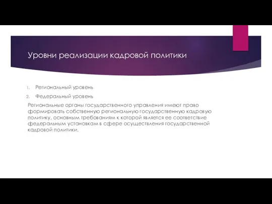 Уровни реализации кадровой политики Региональный уровень Федеральный уровень Региональные органы государственного