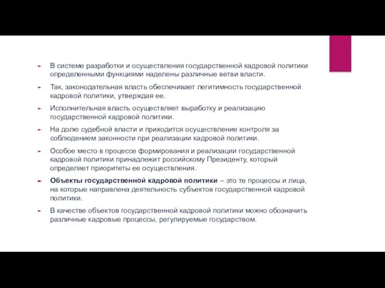 В системе разработки и осуществления государственной кадровой политики определенными функциями наделены