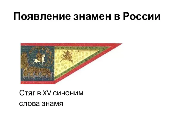 Появление знамен в России Стяг в XV синоним слова знамя