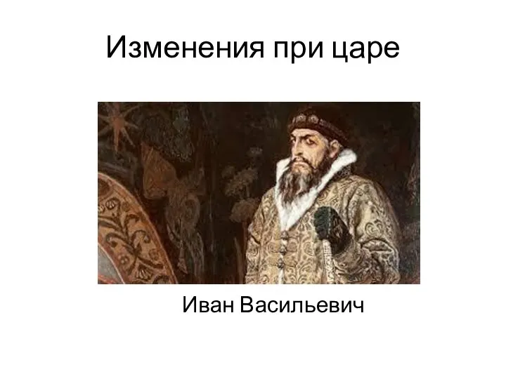 Изменения при царе Иван Васильевич