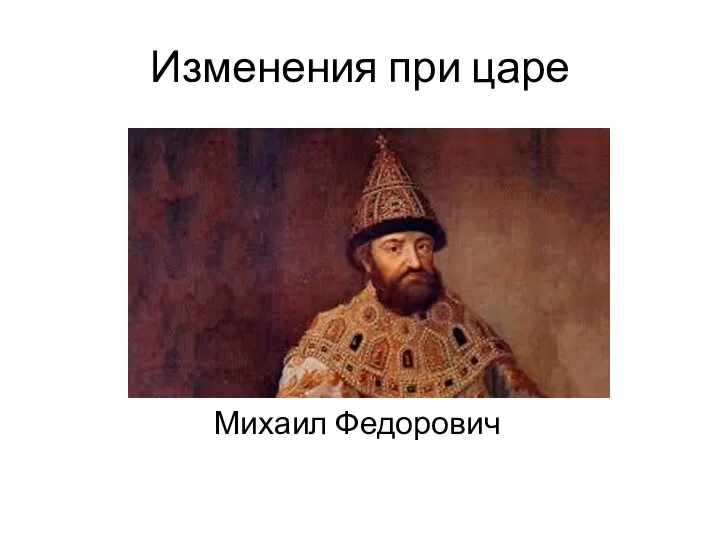 Изменения при царе Михаил Федорович