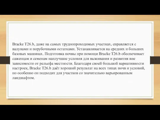 Bracke T26.b, даже на самых труднопроходимых участках, справляется с валунами и