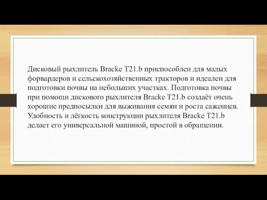 Дисковый рыхлитель Bracke T21.b приспособлен для малых форвардеров и сельскохозяйственных тракторов