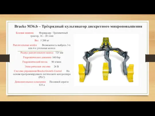 Bracke M36.b – Трёхрядный культиватор дискретного микроповышения Базовая машина Форвардер /