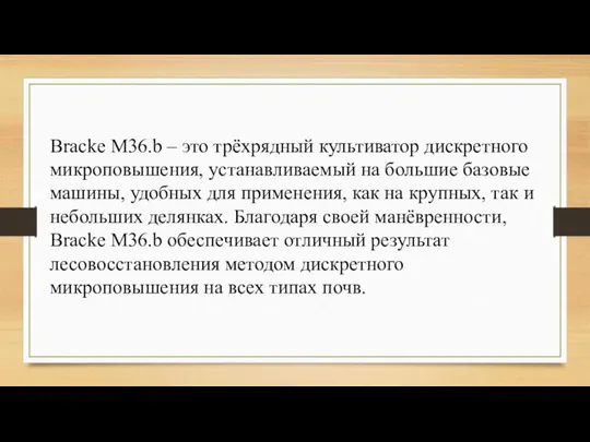 Bracke M36.b – это трёхрядный культиватор дискретного микроповышения, устанавливаемый на большие