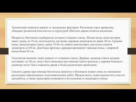 Технические моменты зависят от нескольких фактором. Различные сорта древесины обладают различной