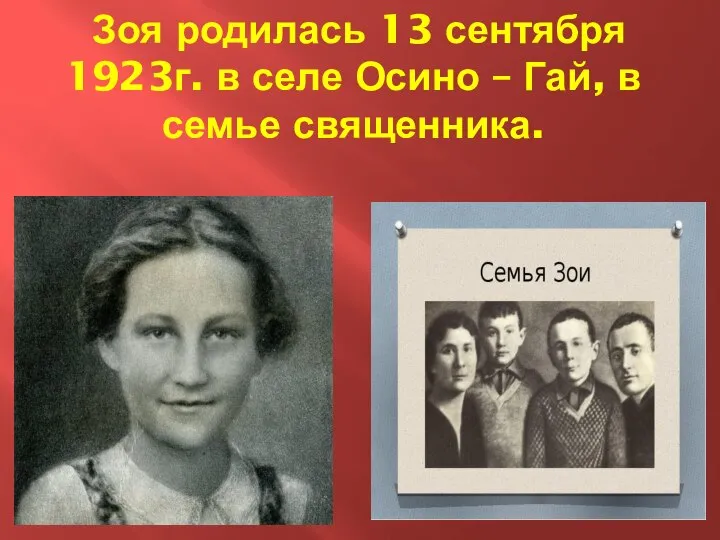 Зоя родилась 13 сентября 1923г. в селе Осино – Гай, в семье священника.