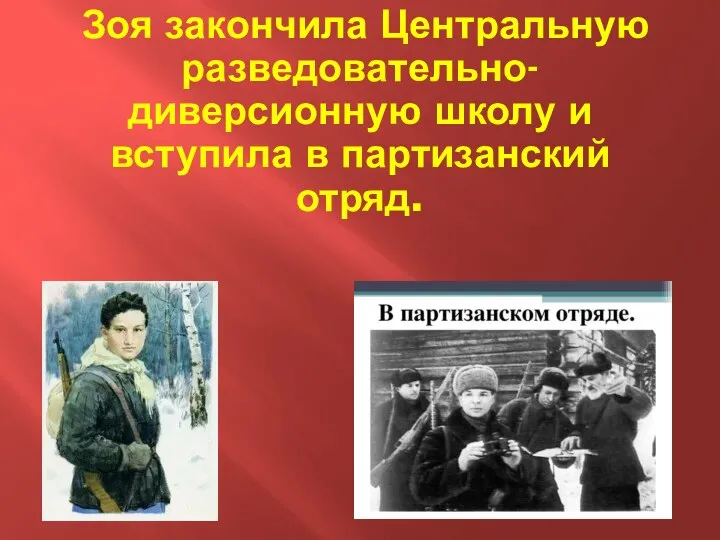 Зоя закончила Центральную разведовательно-диверсионную школу и вступила в партизанский отряд.