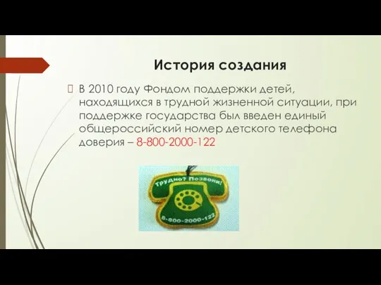 История создания В 2010 году Фондом поддержки детей, находящихся в трудной