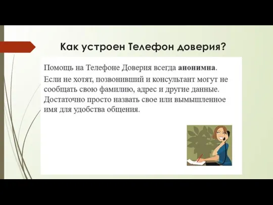 Как устроен Телефон доверия?