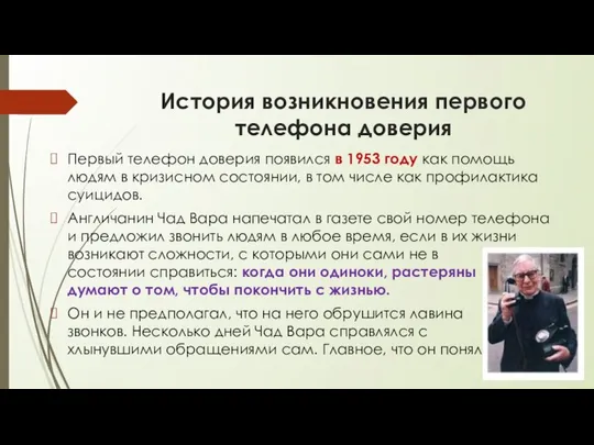 История возникновения первого телефона доверия Первый телефон доверия появился в 1953