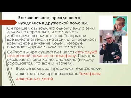 Все звонившие, прежде всего, нуждались в дружеской помощи. Он пришел к