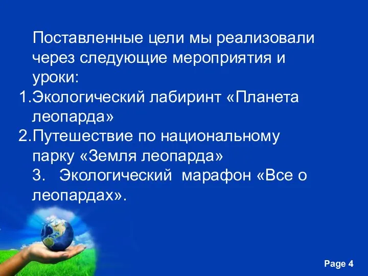 Поставленные цели мы реализовали через следующие мероприятия и уроки: Экологический лабиринт