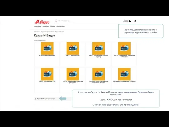Когда вы выбираете Курсы М.видео ниже маленькими буквами будет написано: Курсы
