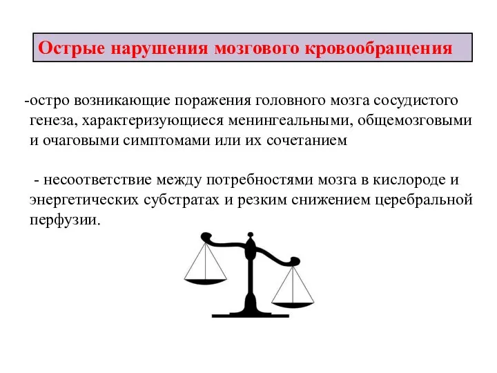 остро возникающие поражения головного мозга сосудистого генеза, характеризующиеся менингеальными, общемозговыми и