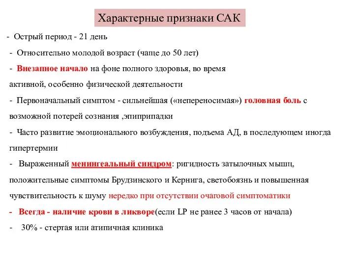 Характерные признаки САК Острый период - 21 день - Относительно молодой