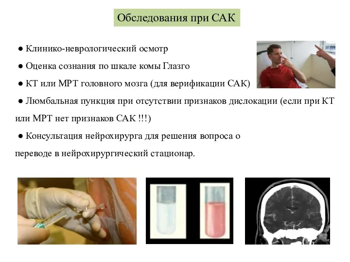 Обследования при САК ● Клинико-неврологический осмотр ● Оценка сознания по шкале