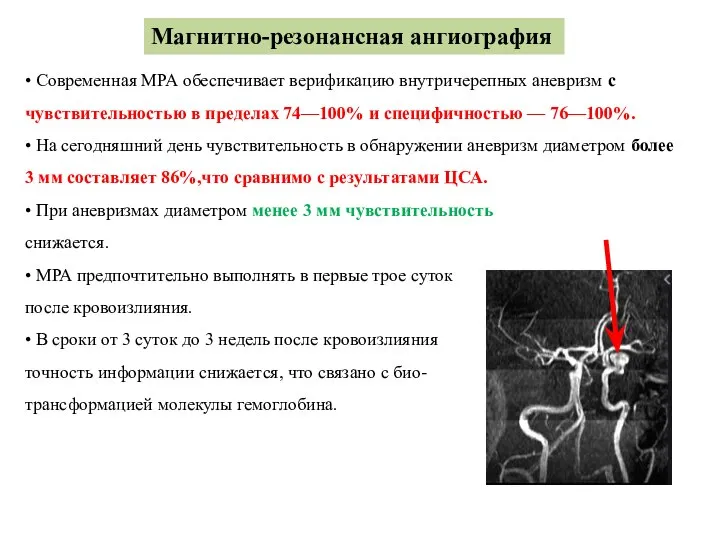 Магнитно-резонансная ангиография • Современная МРА обеспечивает верификацию внутричерепных аневризм с чувствительностью