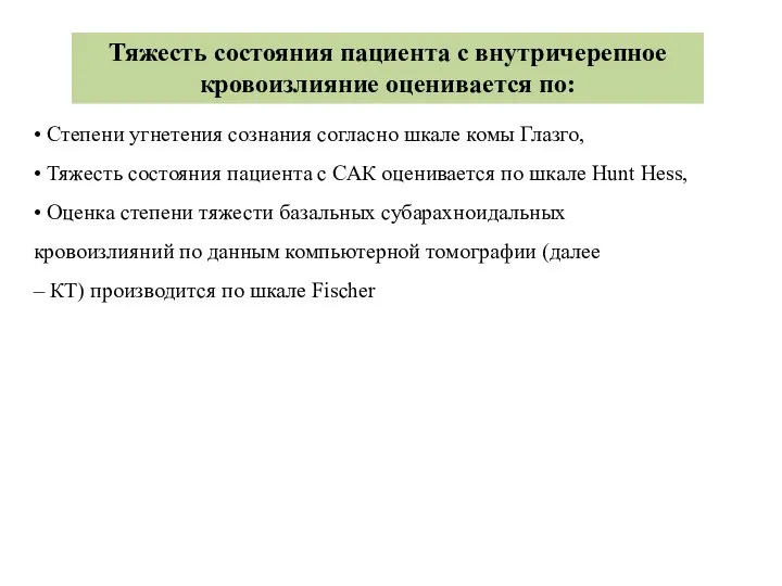 Тяжесть состояния пациента с внутричерепное кровоизлияние оценивается по: • Степени угнетения