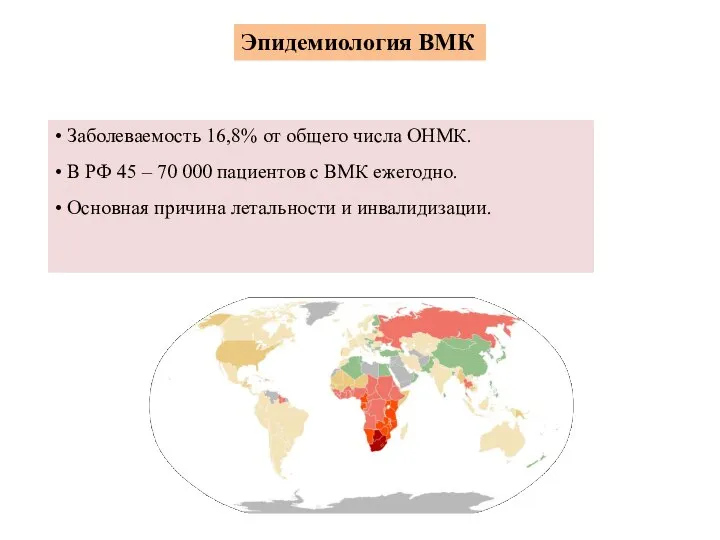 Эпидемиология ВМК • Заболеваемость 16,8% от общего числа ОНМК. • В