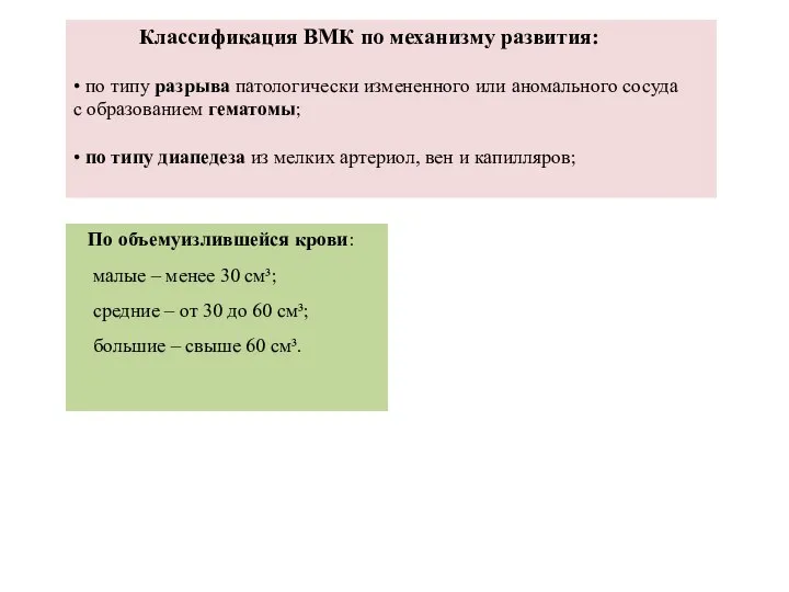 Классификация ВМК по механизму развития: • по типу разрыва патологически измененного