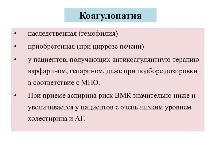 Коагулопатия наследственная (гемофилия) приобретенная (при циррозе печени) у пациентов, получающих антикоагулянтную