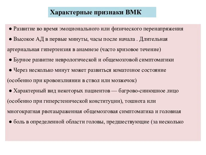 Характерные признаки ВМК ● Развитие во время эмоционального или физического перенапряжения