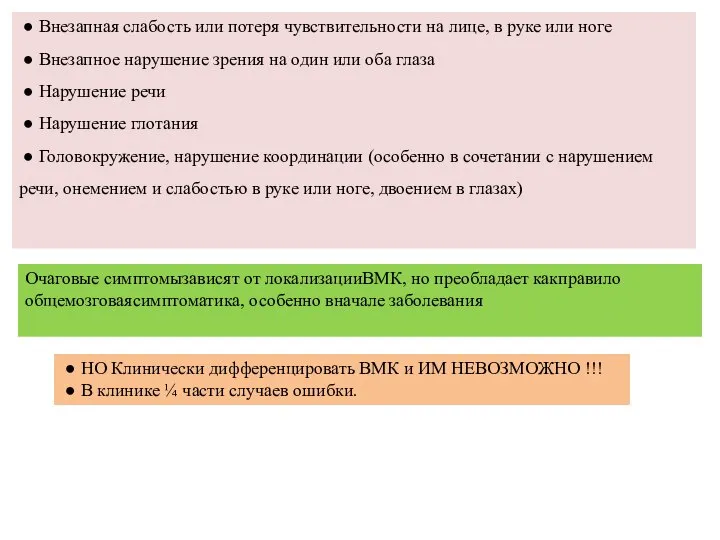 ● Внезапная слабость или потеря чувствительности на лице, в руке или