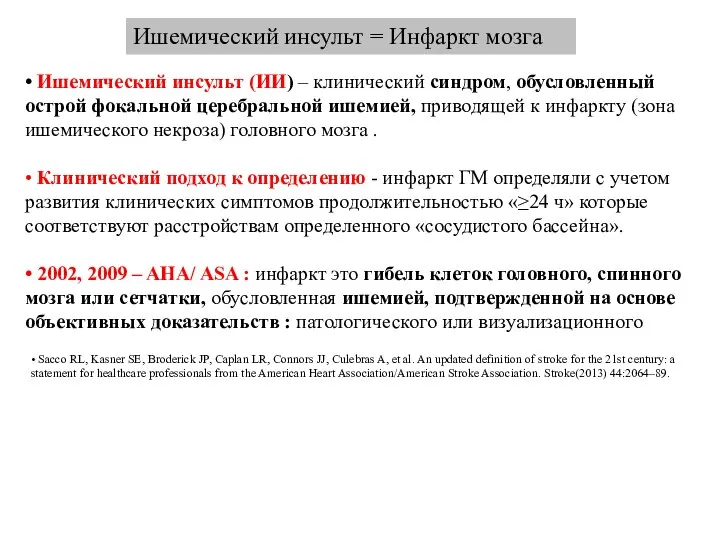 Ишемический инсульт = Инфаркт мозга • Ишемический инсульт (ИИ) – клинический