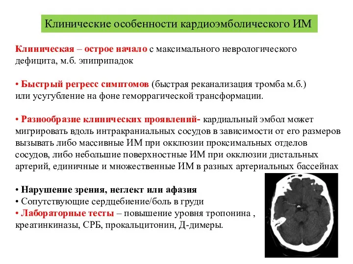 Клинические особенности кардиоэмболического ИМ Клиническая – острое начало с максимального неврологического