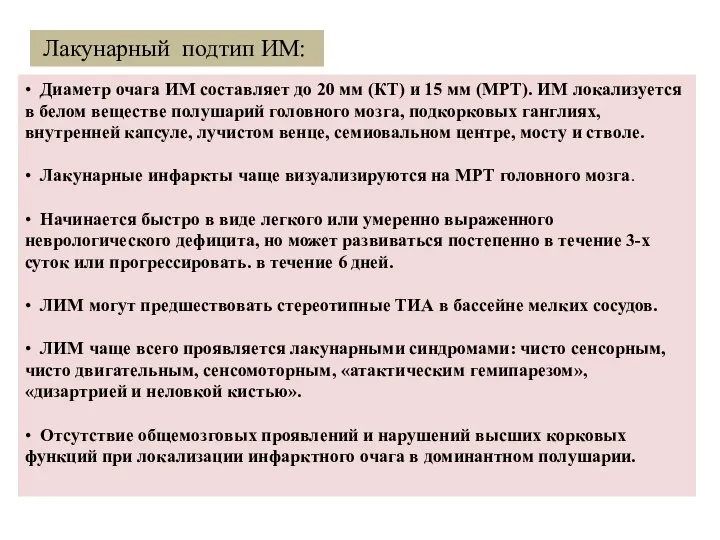 Лакунарный подтип ИМ: • Диаметр очага ИМ составляет до 20 мм