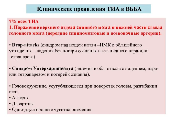 Клинические проявления ТИА в ВББА 7% всех ТИА 1. Поражение верхнего