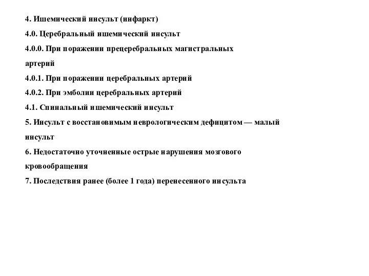 4. Ишемический инсульт (инфаркт) 4.0. Церебральный ишемический инсульт 4.0.0. При поражении