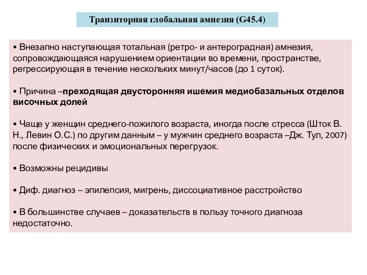 Транзиторная глобальная амнезия (G45.4) • Внезапно наступающая тотальная (ретро- и антероградная)