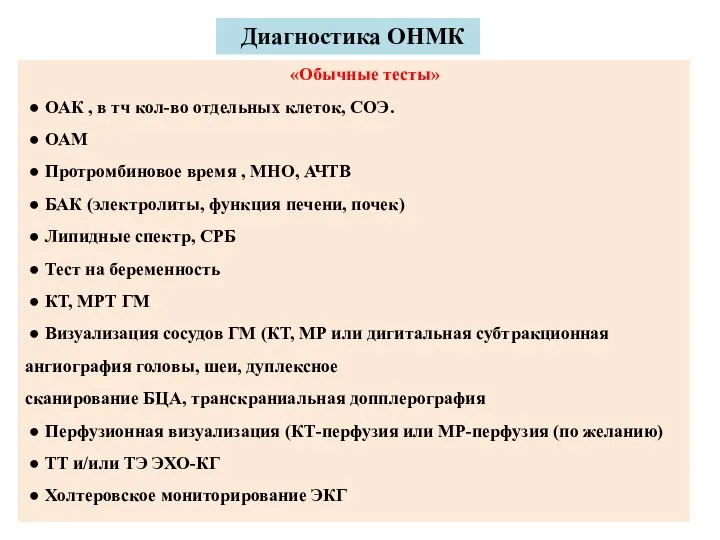 «Обычные тесты» ● ОАК , в тч кол-во отдельных клеток, СОЭ.