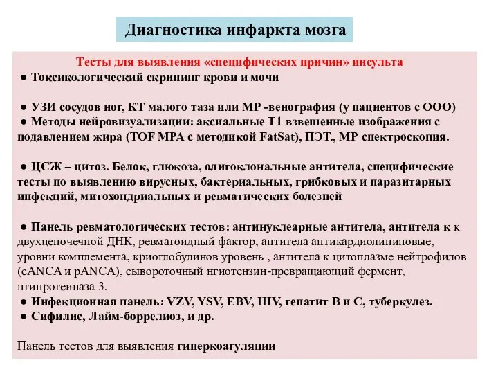 Диагностика инфаркта мозга Тесты для выявления «специфических причин» инсульта ● Токсикологический