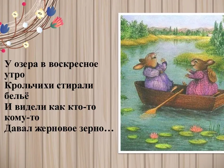 У озера в воскресное утро Крольчихи стирали бельё И видели как кто-то кому-то Давал жерновое зерно…