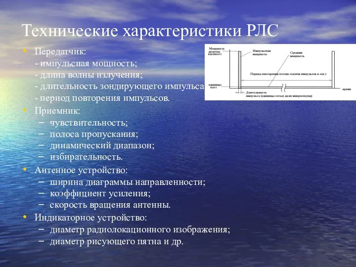 Технические характеристики РЛС Передатчик: - импульсная мощность; - длина волны излучения;