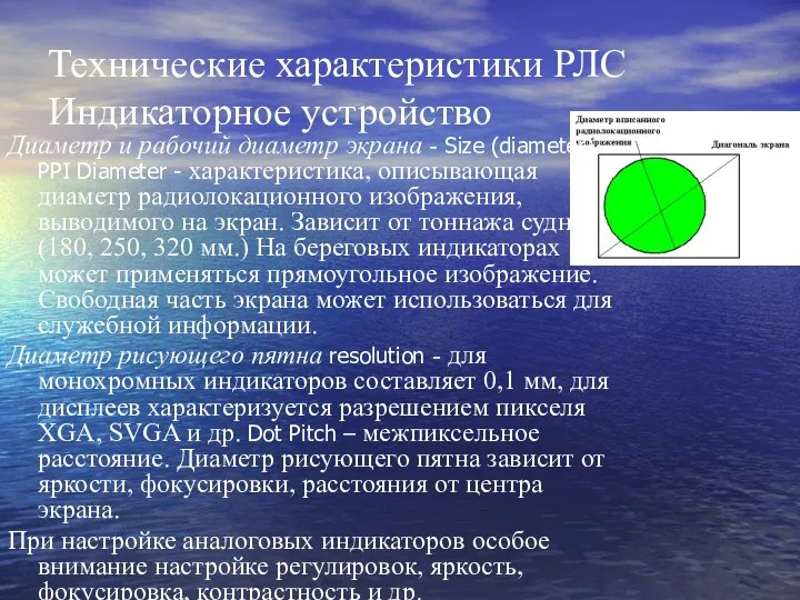 Технические характеристики РЛС Индикаторное устройство Диаметр и рабочий диаметр экрана -