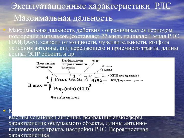 Эксплуатационные характеристики РЛС Максимальная дальность Максимальная дальность действия - ограничивается периодом