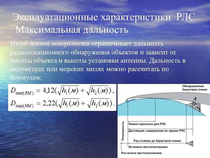 Эксплуатационные характеристики РЛС Максимальная дальность Изгиб земной поверхности ограничивает дальность радиолокационного